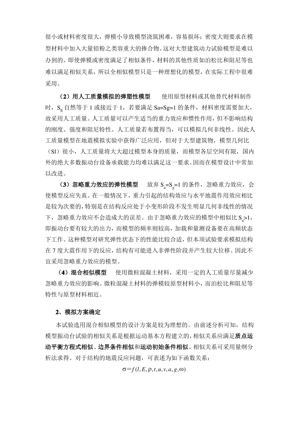 振动台试验方案设计实例_第2页