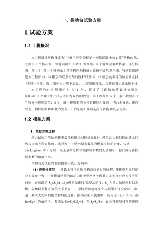 振动台试验方案设计实例