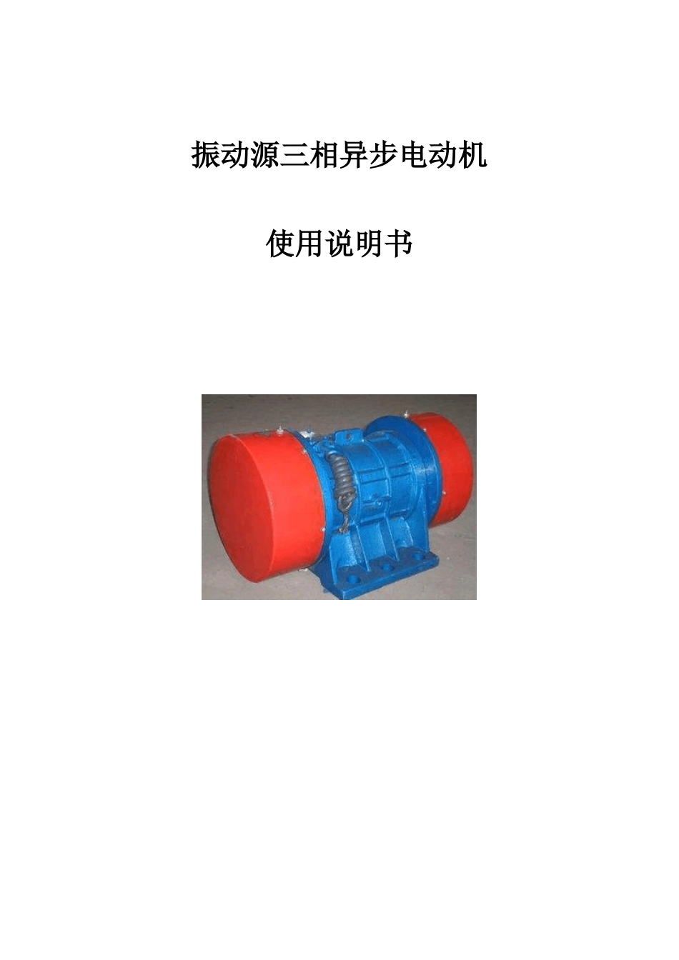 振动源三相异步电动机说明书_第1页