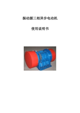 振动源三相异步电动机说明书