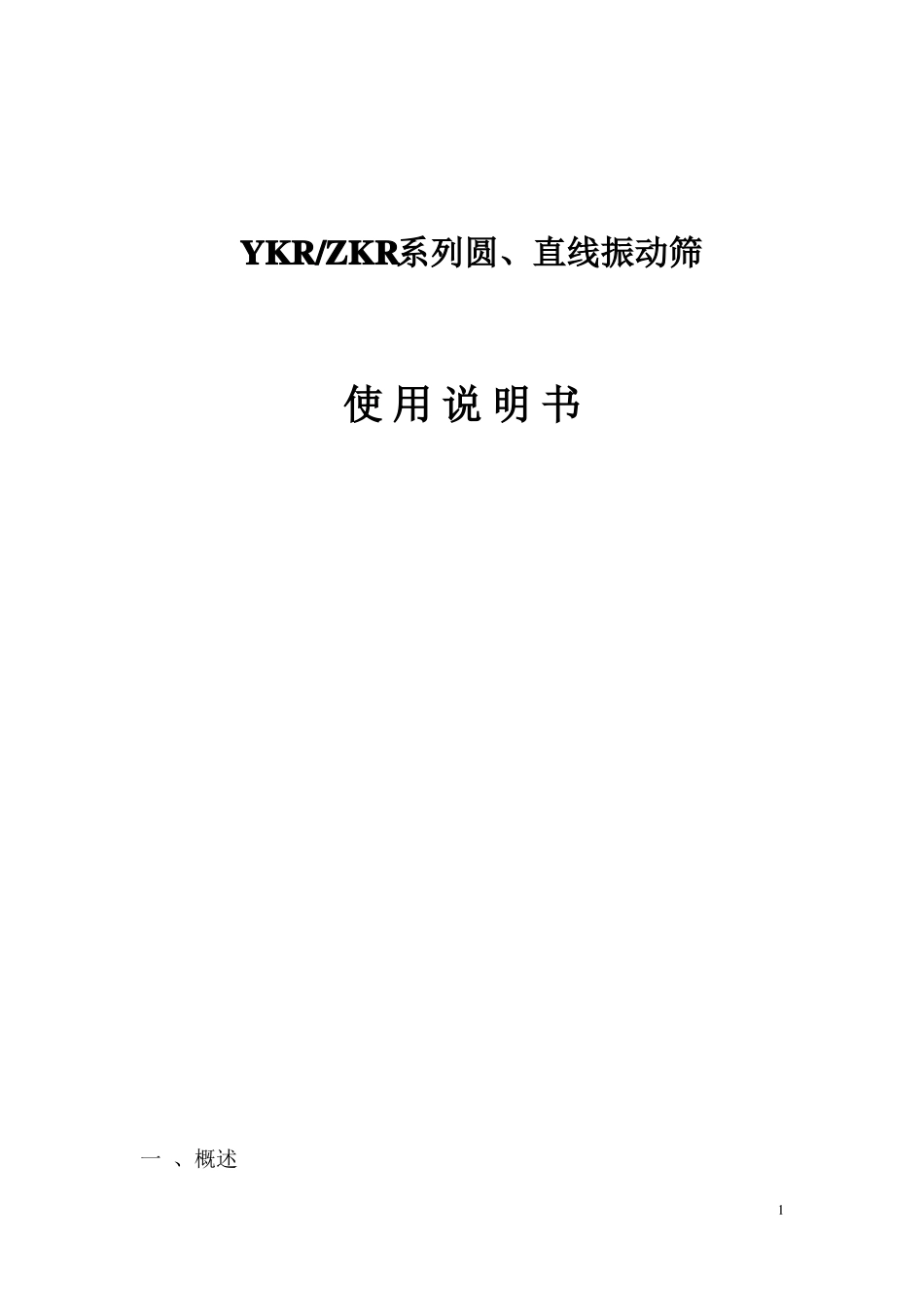 振动筛使用说明书_第1页