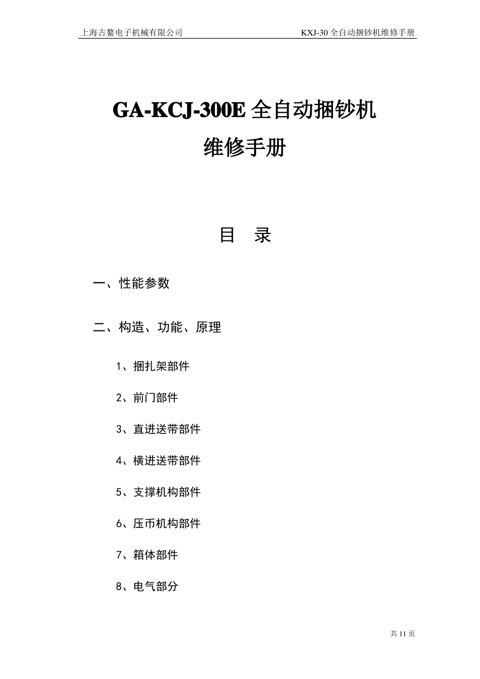 捆钞机维修手册修改版_第1页