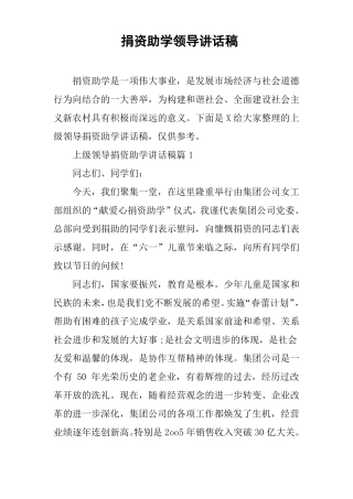 捐资助学领导讲话稿