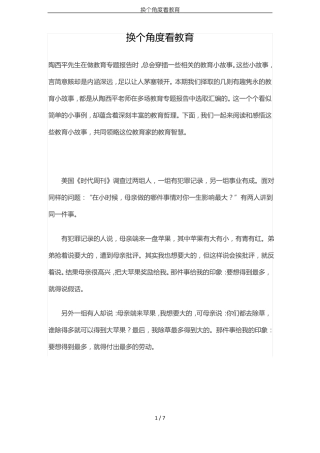 换个角度看教育