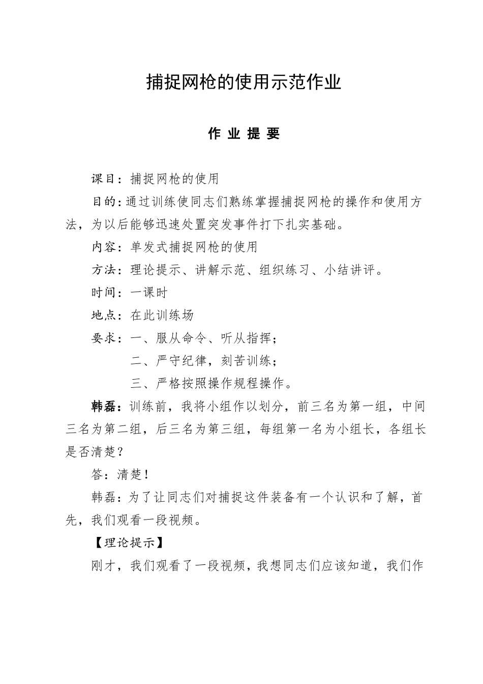 捕捉网枪使用韩磊定稿_第1页