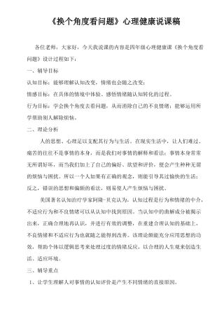 换个角度看问题心理健康说课稿