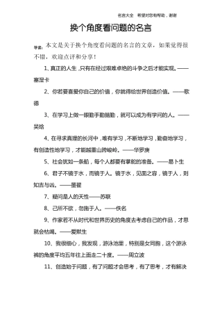 换个角度看问题的名言