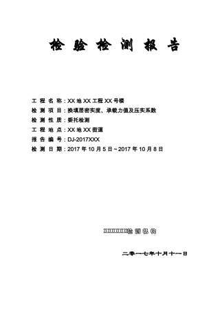 换填地基检测报告模板
