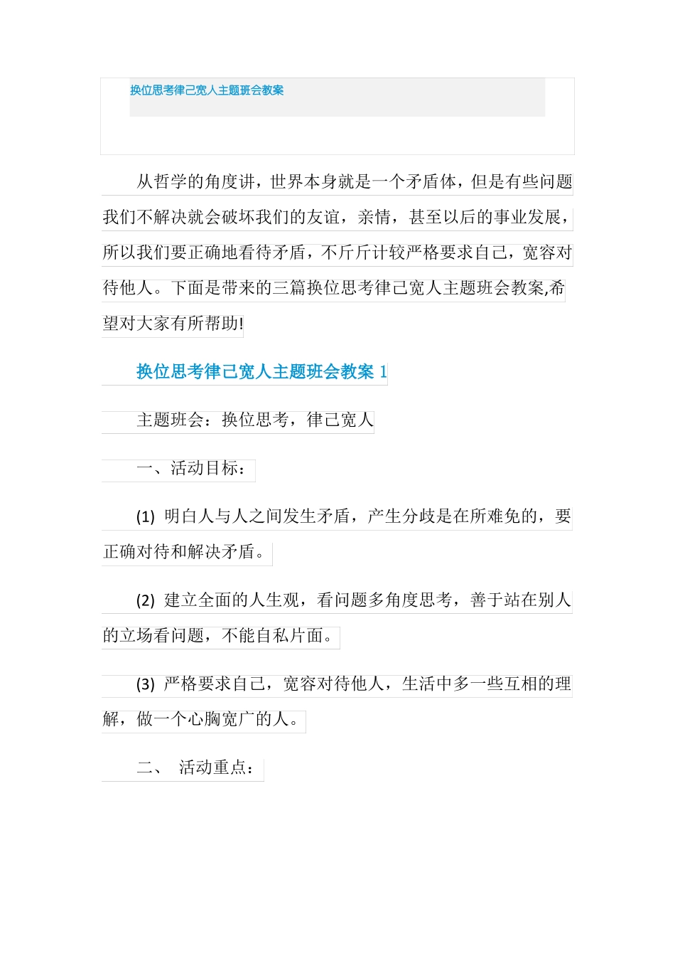 换位思考律己宽人主题班会教案_第1页