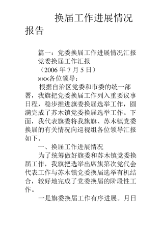 换届工作进展情况报告