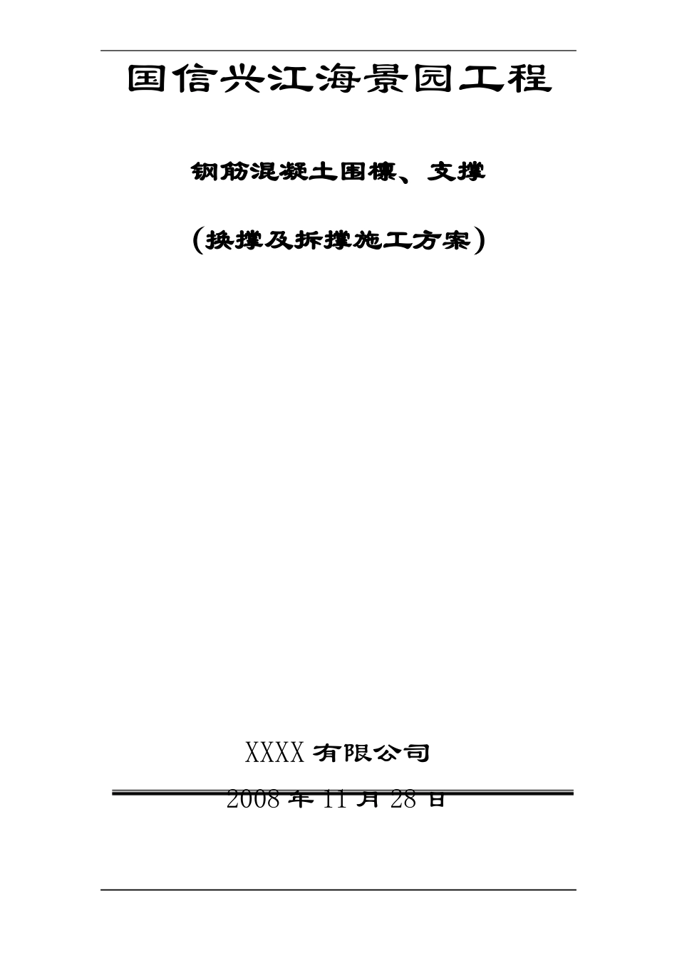 换撑与拆撑方案_第1页