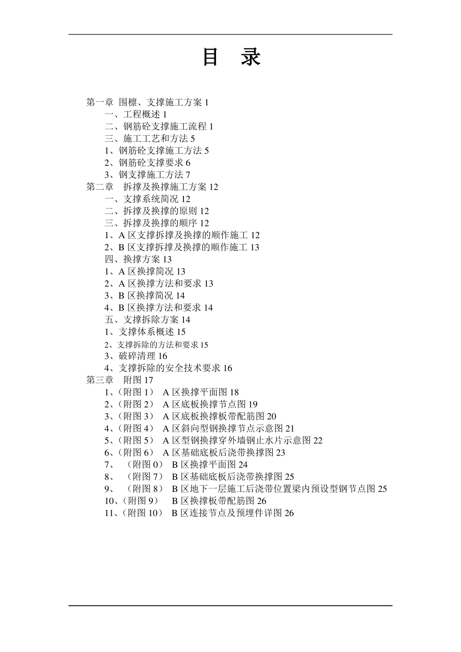 换撑与拆撑方案_第2页