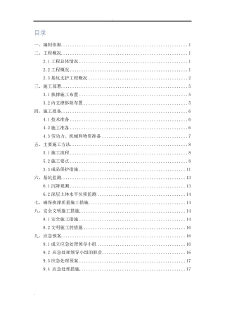 换撑拆撑施工方案