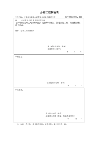 换热站设备安装报验表