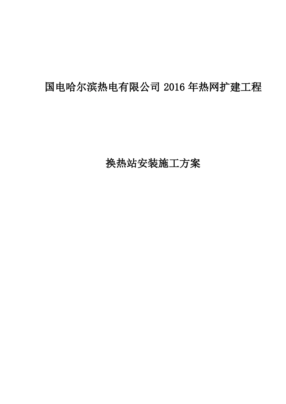 换热站安装施工方案_第1页
