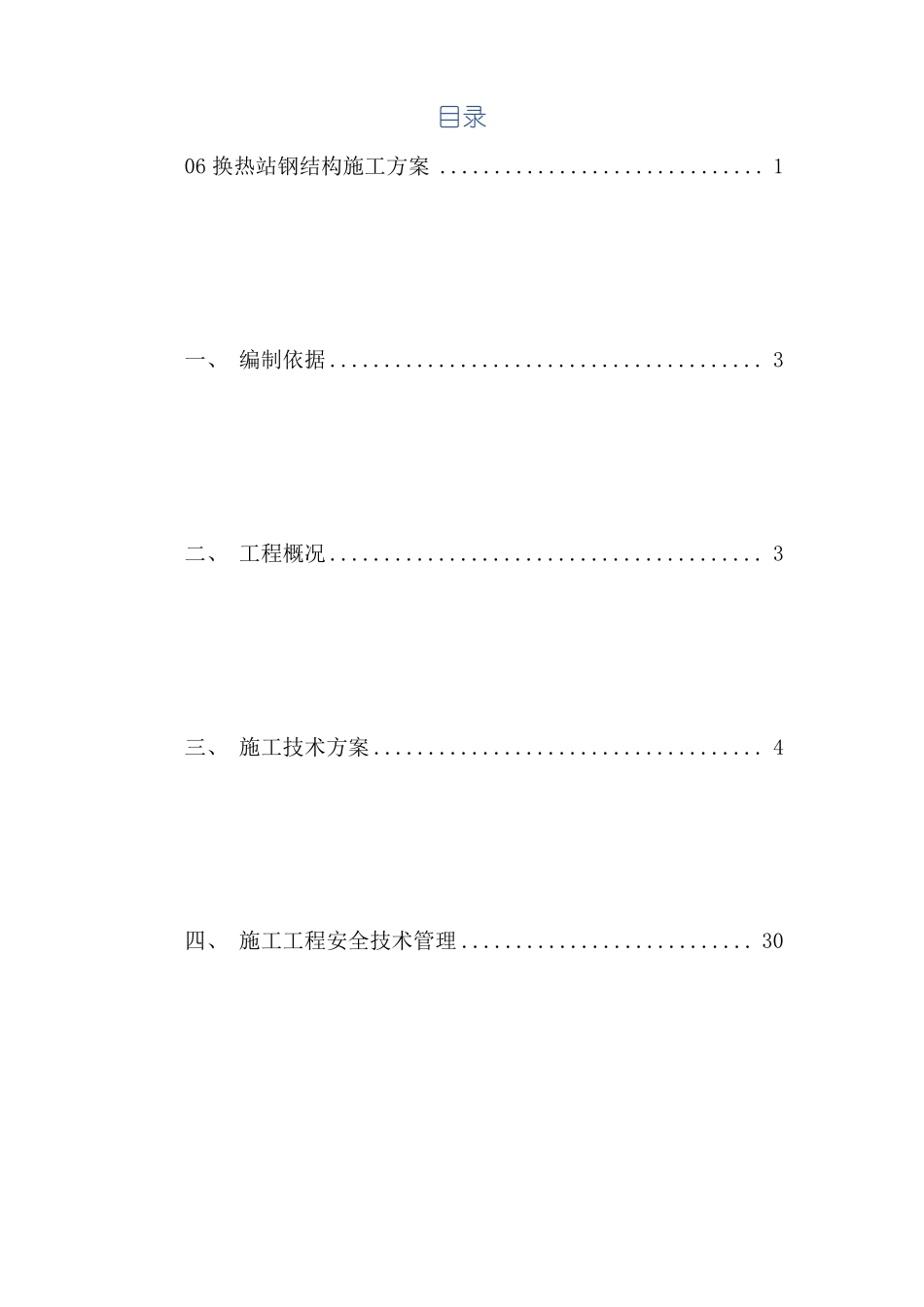 换热站钢结构施工方案_第2页