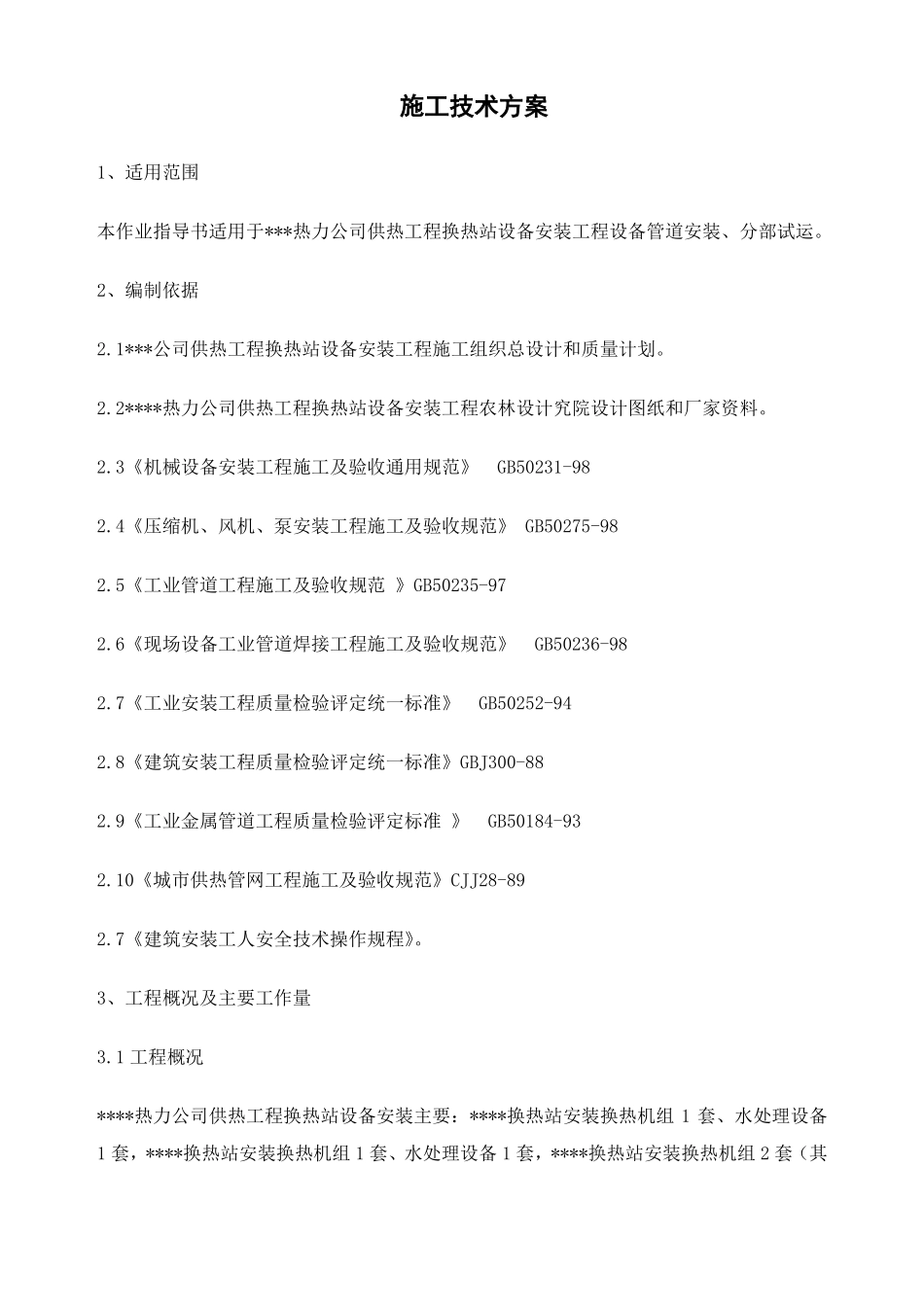 换热站设备管道安装方案_第1页