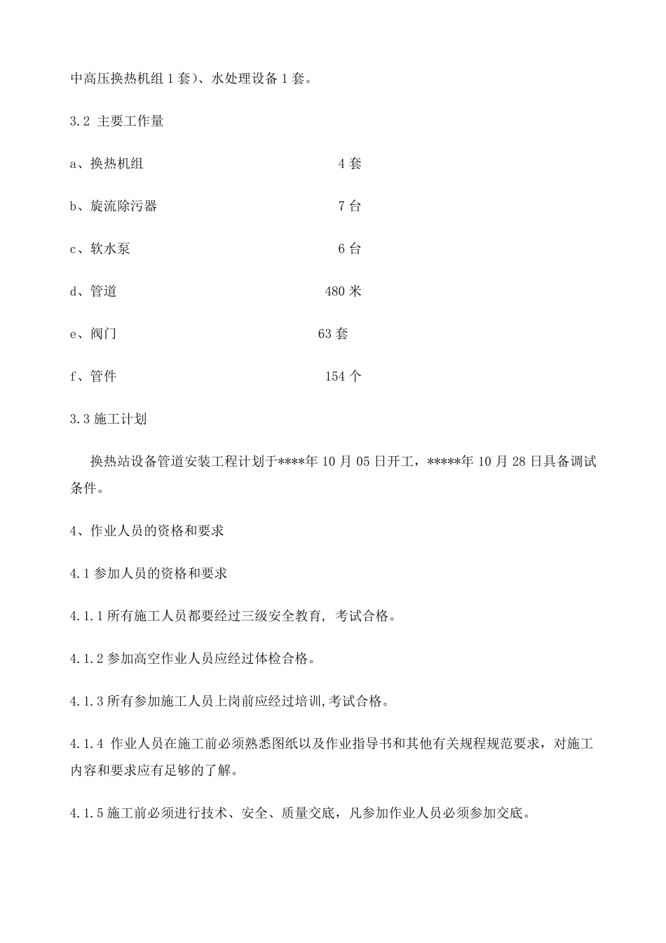 换热站设备管道安装方案_第2页