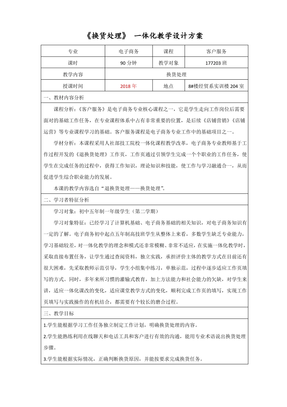 换货处理一体化教学设计方案_第1页