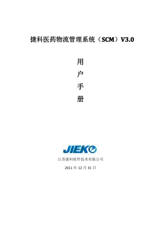 捷科医药物流管理系统SCM手册