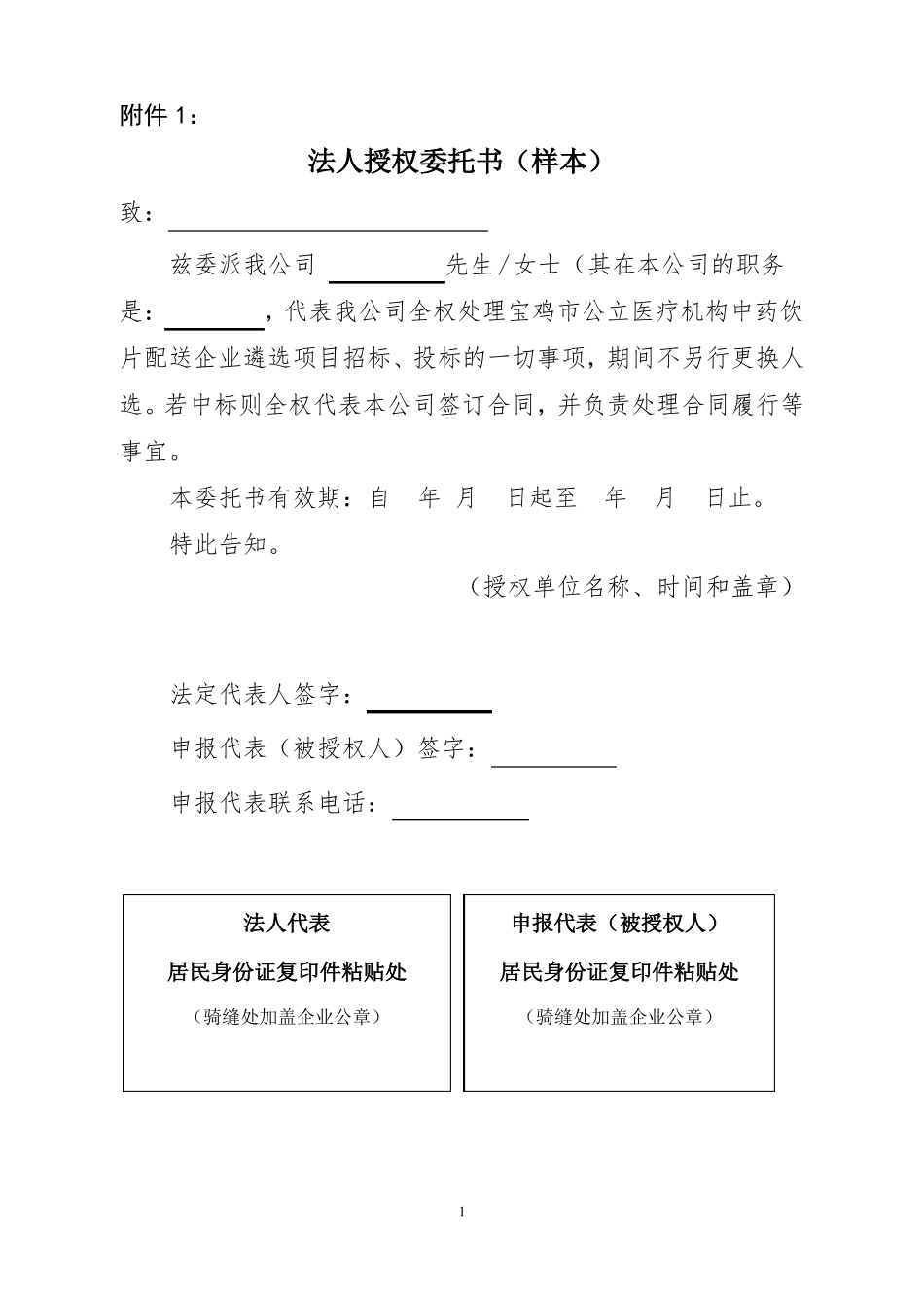 授权委托书中药饮片_第1页