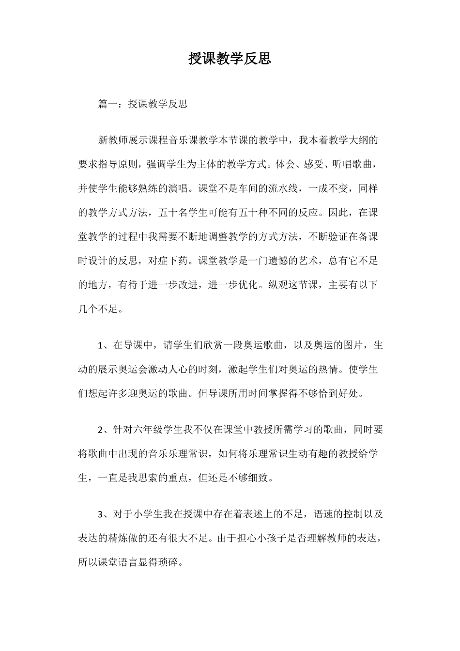 授课教学反思篇一_第1页