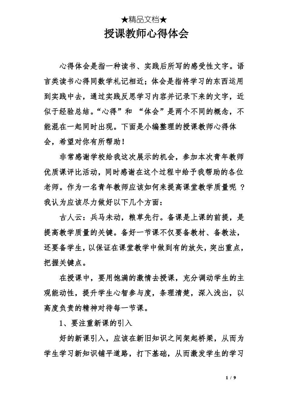 授课教师心得体会_第1页