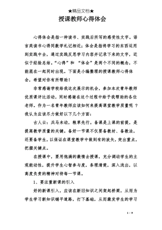 授课教师心得体会