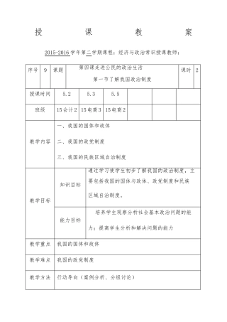 授课教案了解我国政治制度