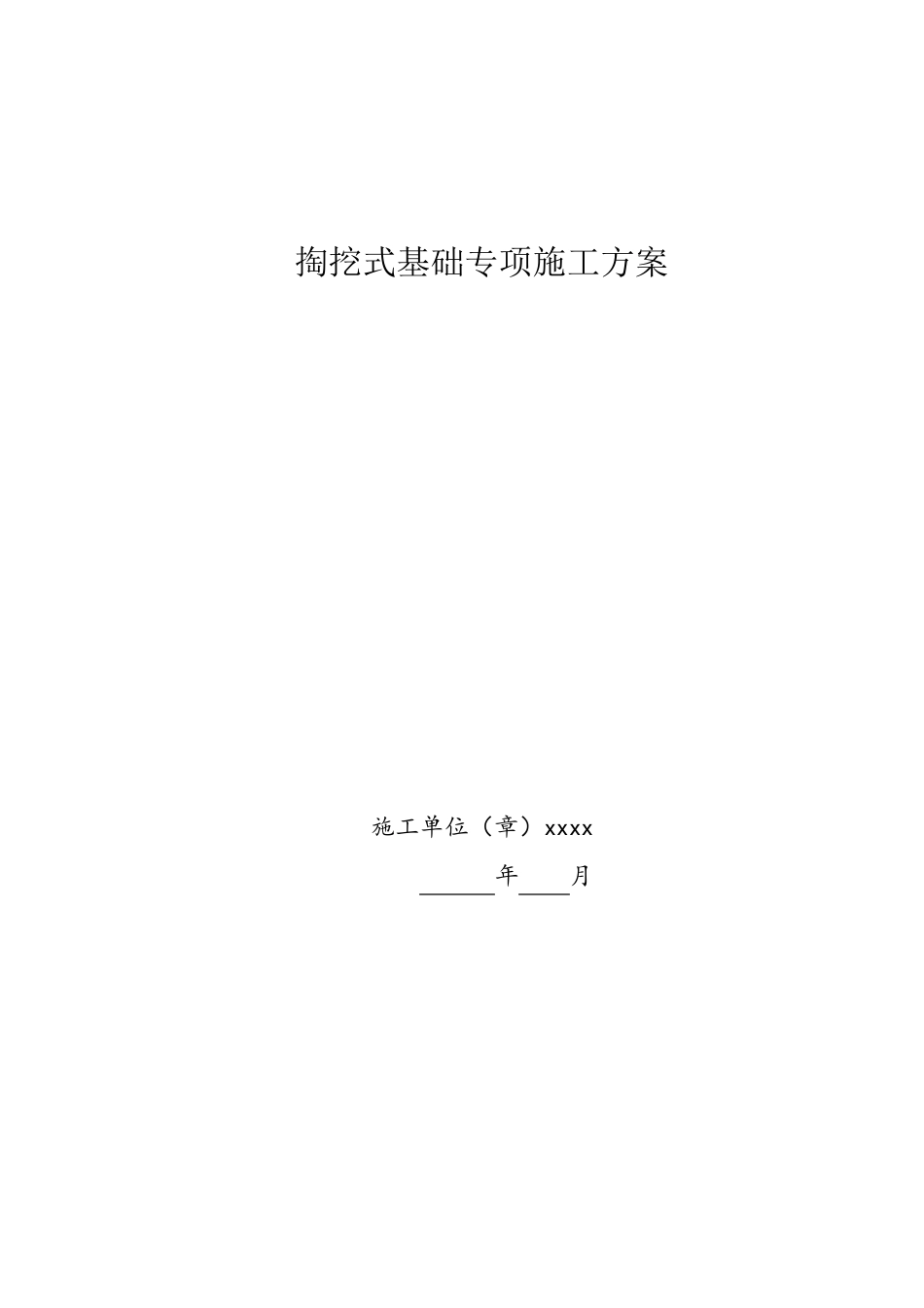 掏挖式基础专项施工方案_第1页