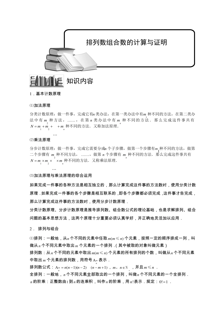排列与组合版块四排列数组合数的计算与证明学生版_第1页