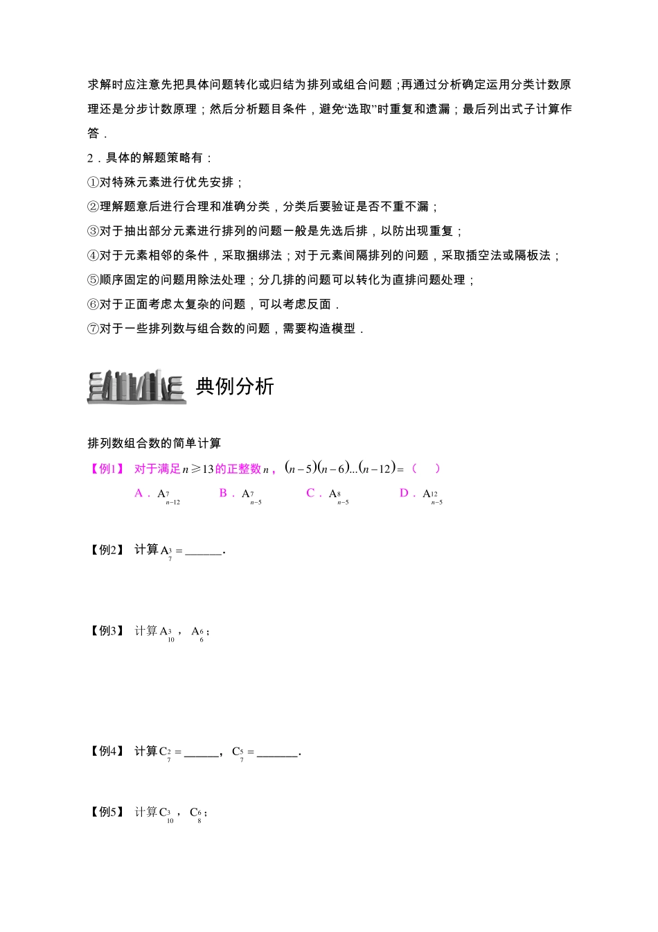 排列与组合版块四排列数组合数的计算与证明学生版_第3页