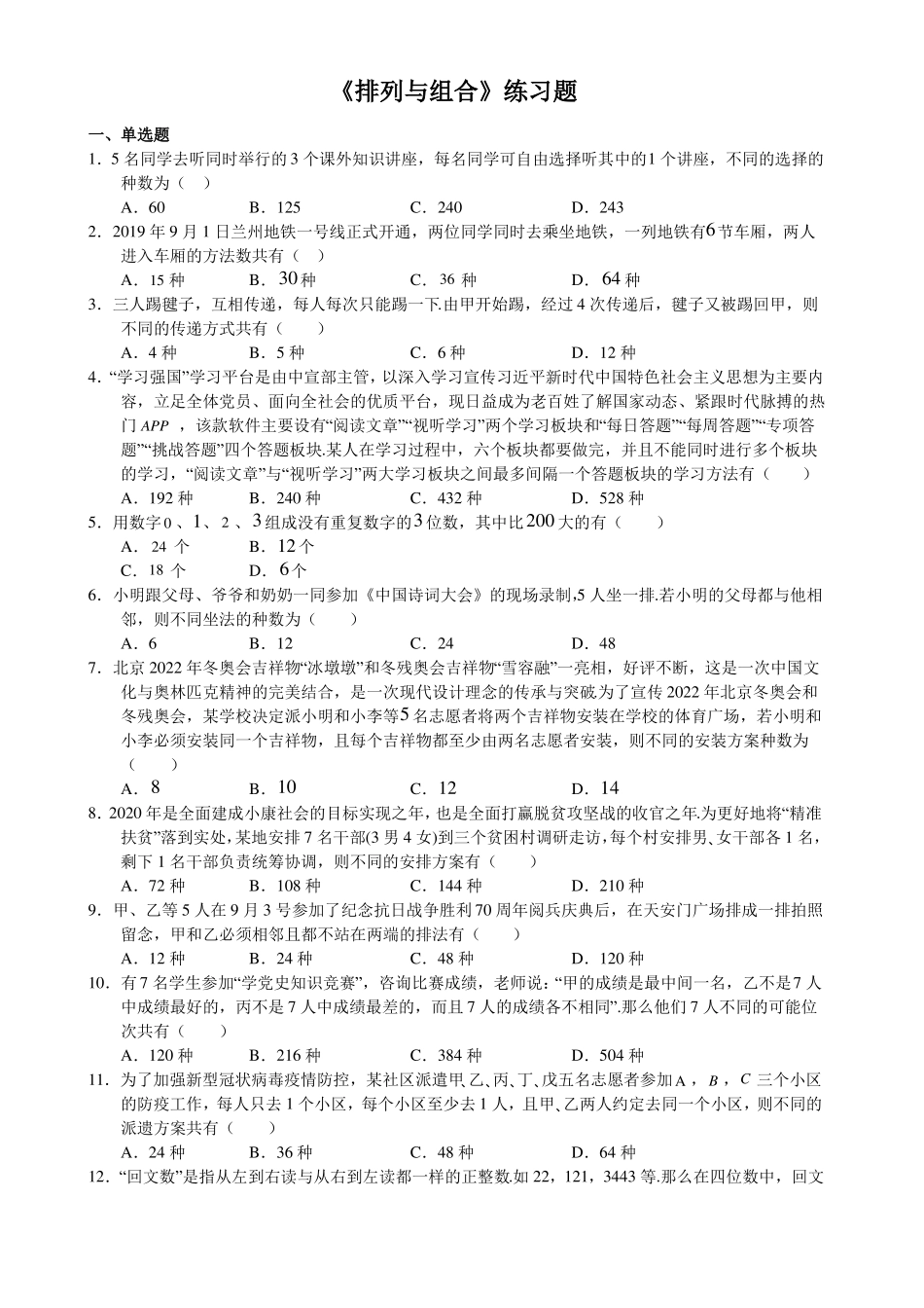 排列与组合练习题_第1页