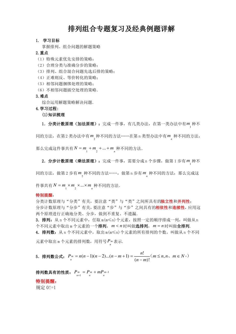 排列组合专题复习及经典例题详解_第1页