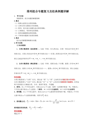 排列组合专题复习及经典例题详解