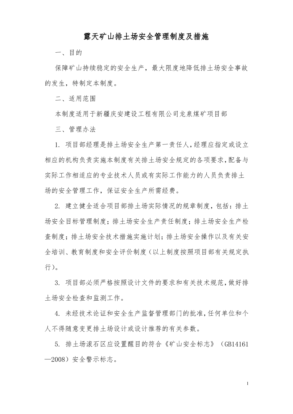 排土场安全管理制度及措施_第1页