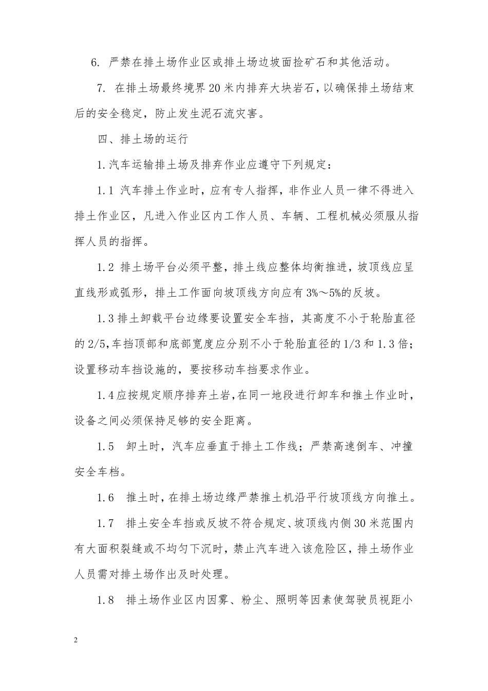 排土场安全管理制度及措施_第2页