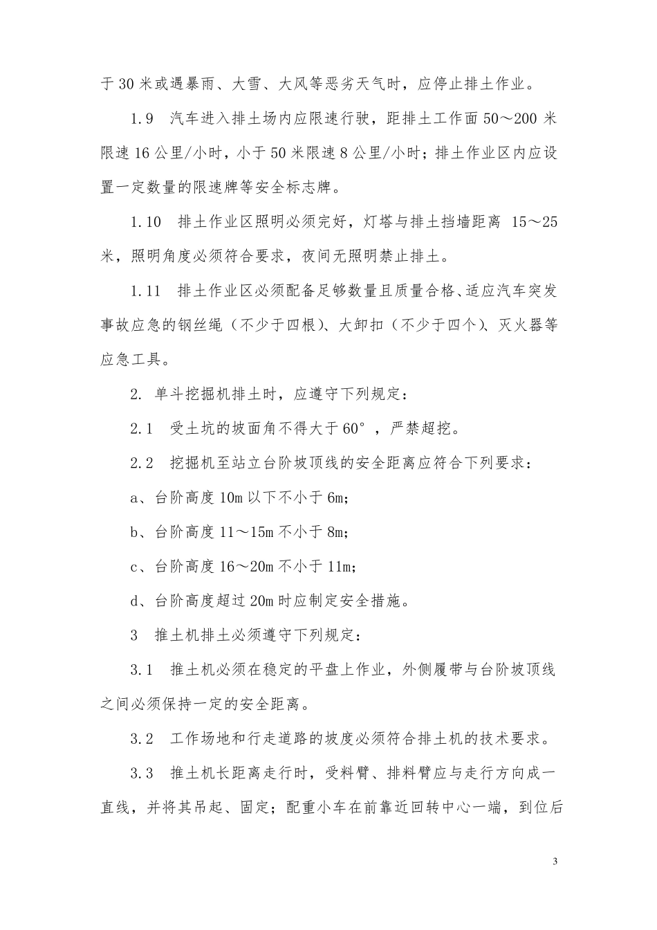 排土场安全管理制度及措施_第3页