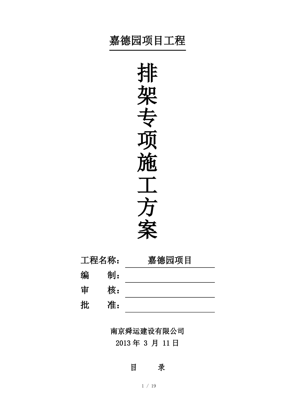 排架搭设专项技术方案_第1页