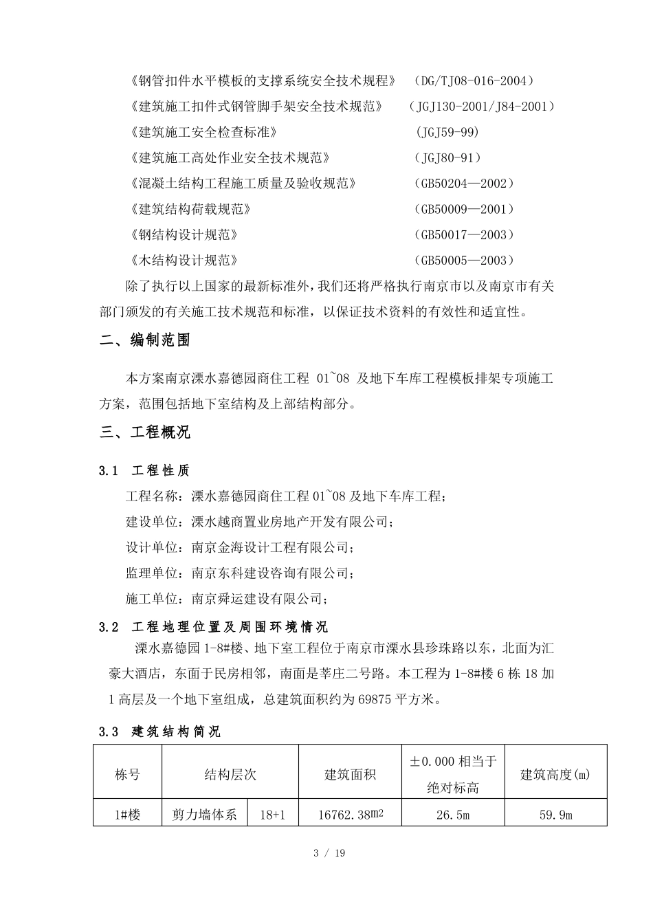 排架搭设专项技术方案_第3页