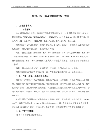 排水、挡土墙及边坡防护施工方案