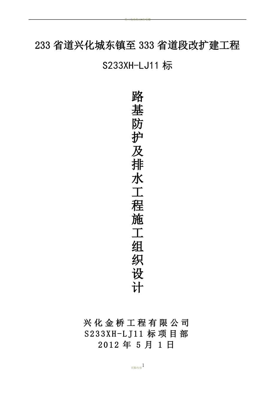 排水及防护工程施工组织设计_第1页