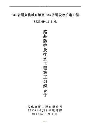 排水及防护工程施工组织设计