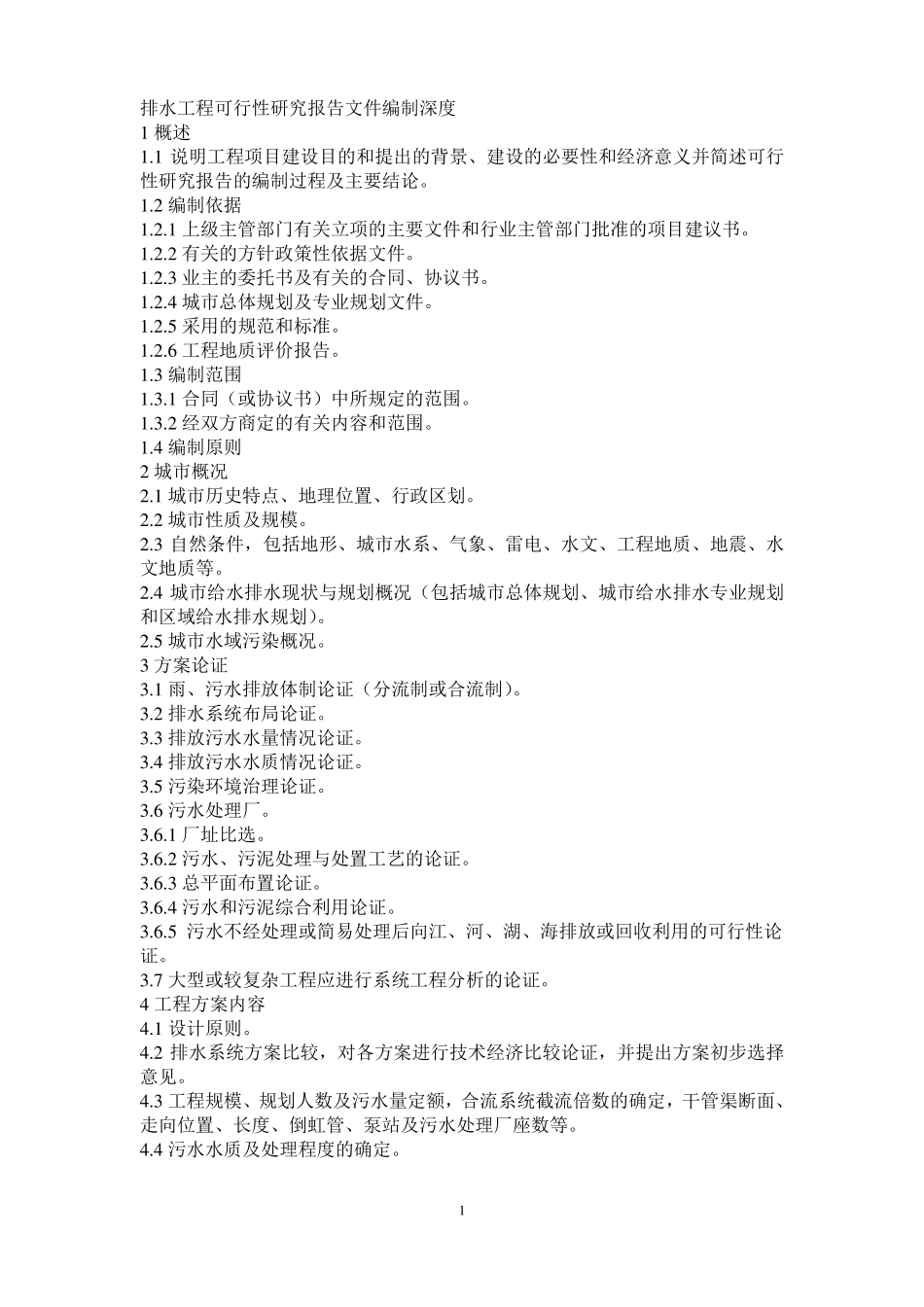 排水工程可研、初设、施工图编制深度_第1页