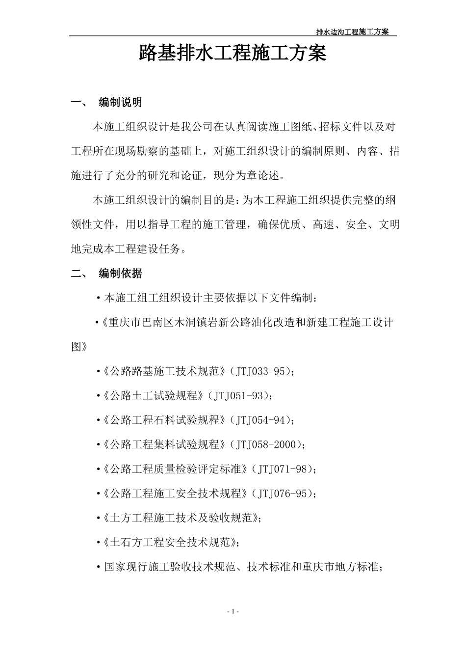 排水工程施工方案道路工程_第1页