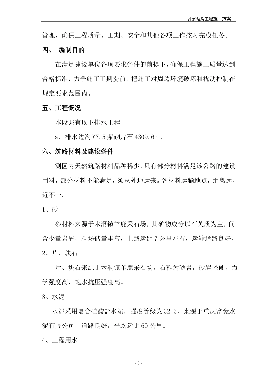 排水工程施工方案道路工程_第3页