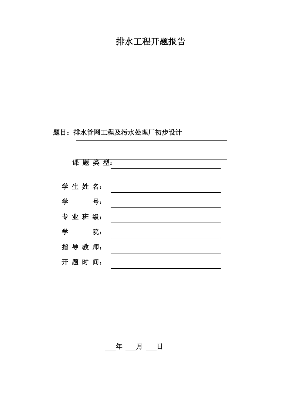 排水工程开题报告_第1页