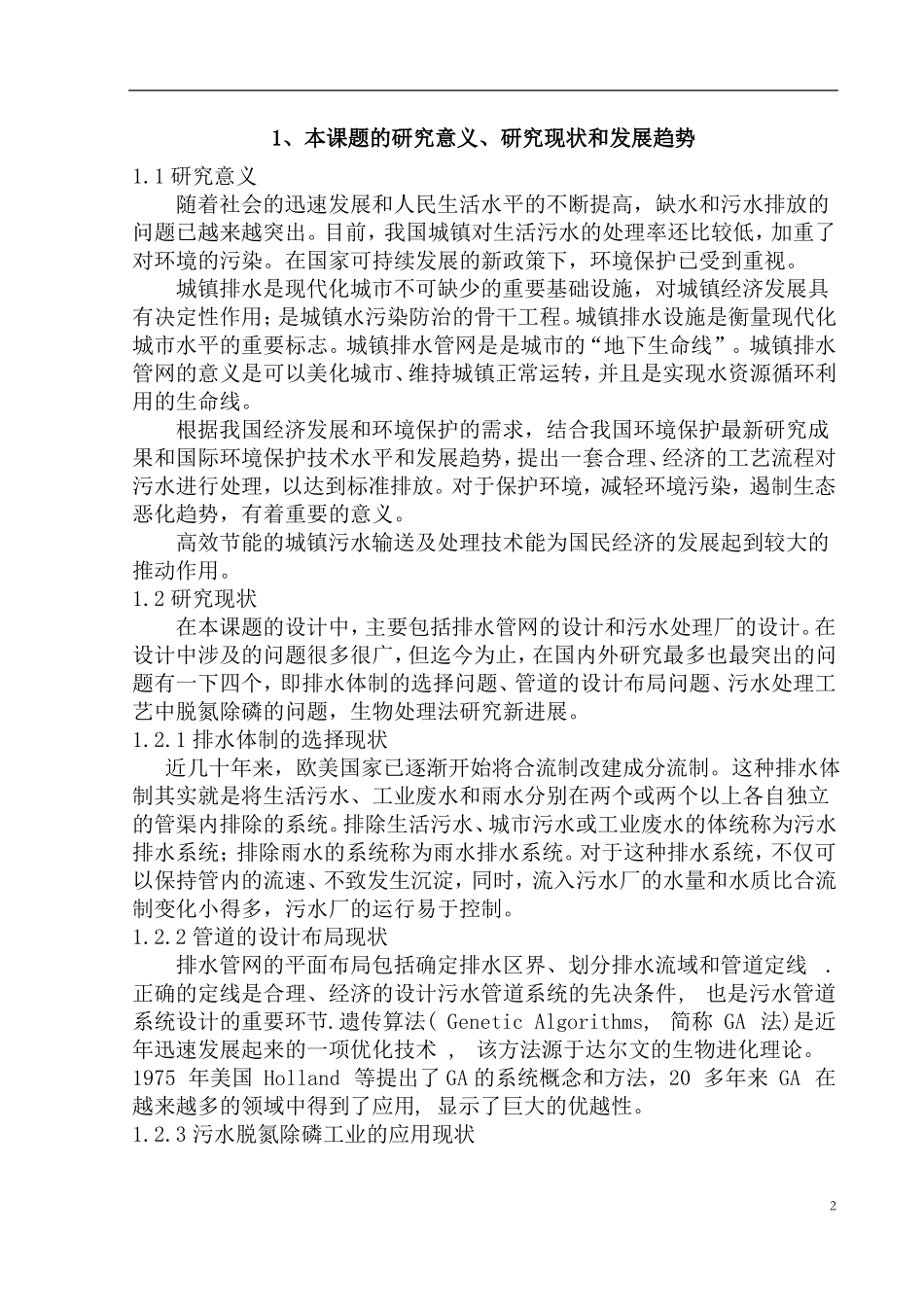 排水工程开题报告_第2页