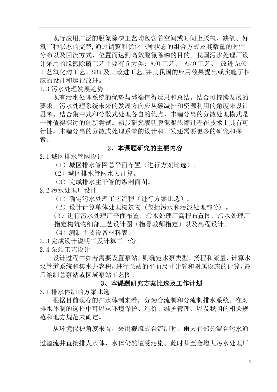 排水工程开题报告_第3页