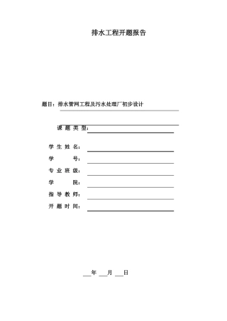 排水工程开题报告